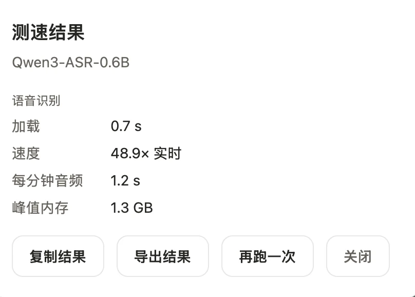 语音识别的测速结果:Qwen3-ASR-0.6B,速度 48.9 倍实时,每分钟音频 1.2 秒转完