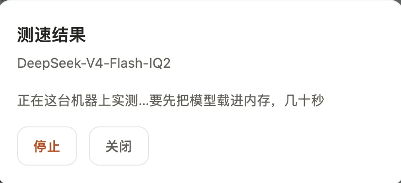 前沿档的测速结果:DeepSeek-V4-Flash-IQ2,加载 51.5 秒、首字延迟 873 毫秒、生成速度每秒 24.9 个 token