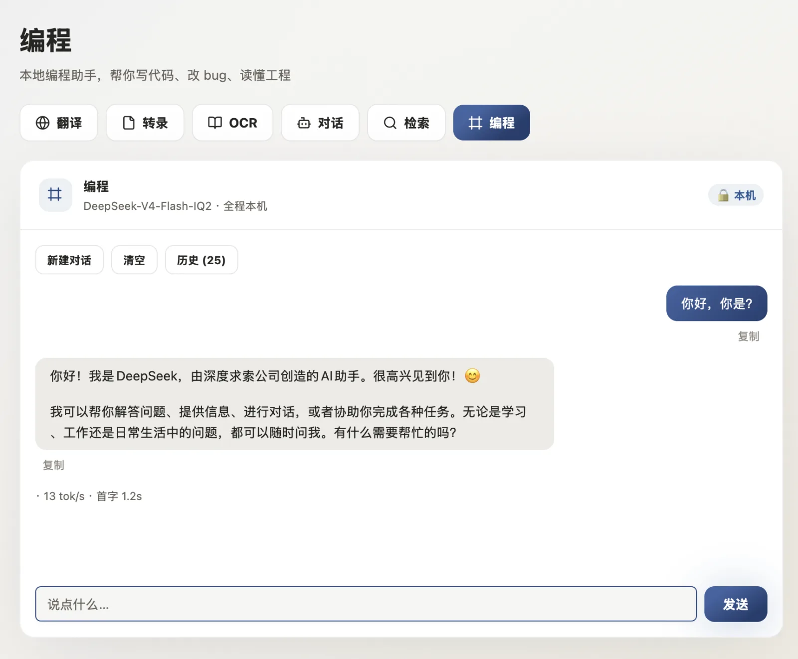 DeepSeek-V4-Flash 在活水模型桌面版中作为编程助手运行,全程本机
