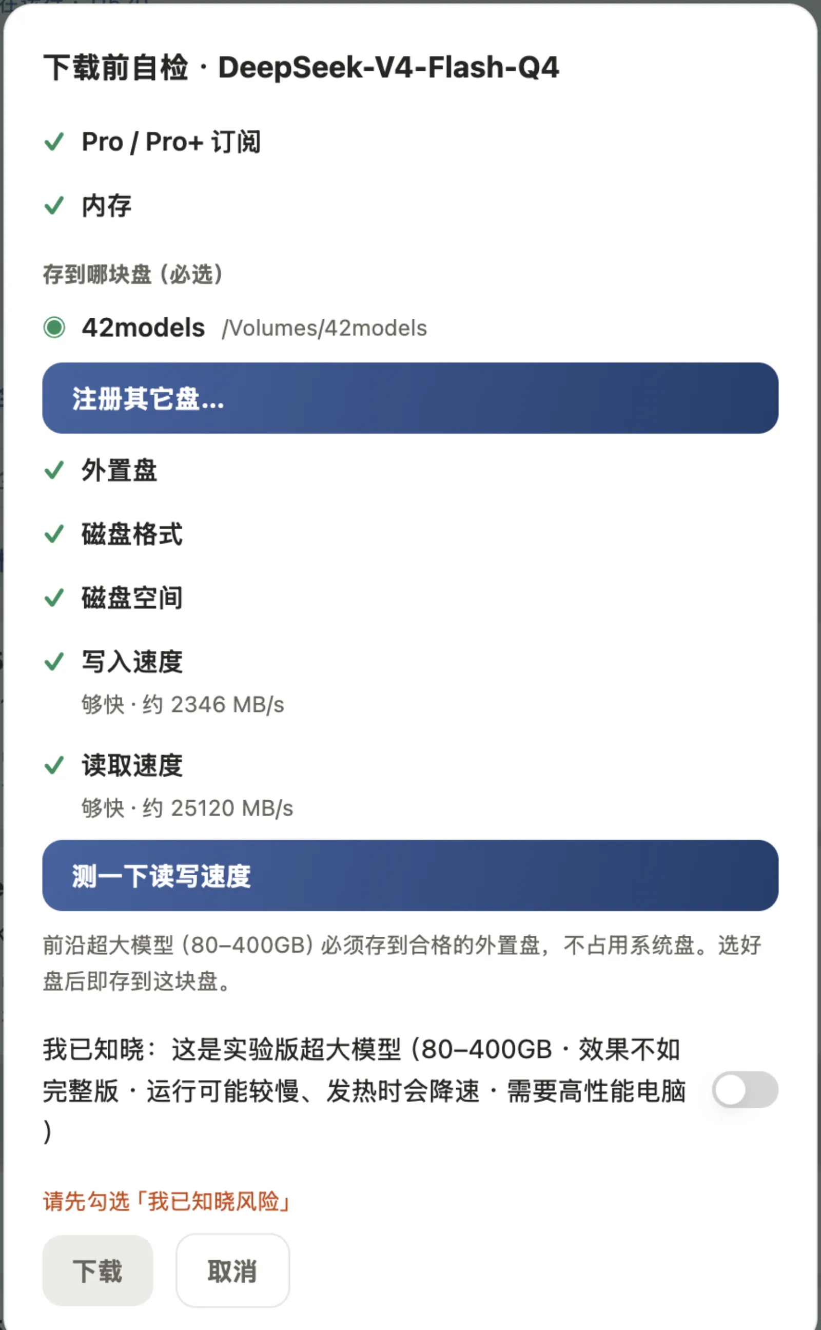 下载前自检:订阅、内存、外置盘、磁盘格式、磁盘空间、实测读写速度,逐项过关