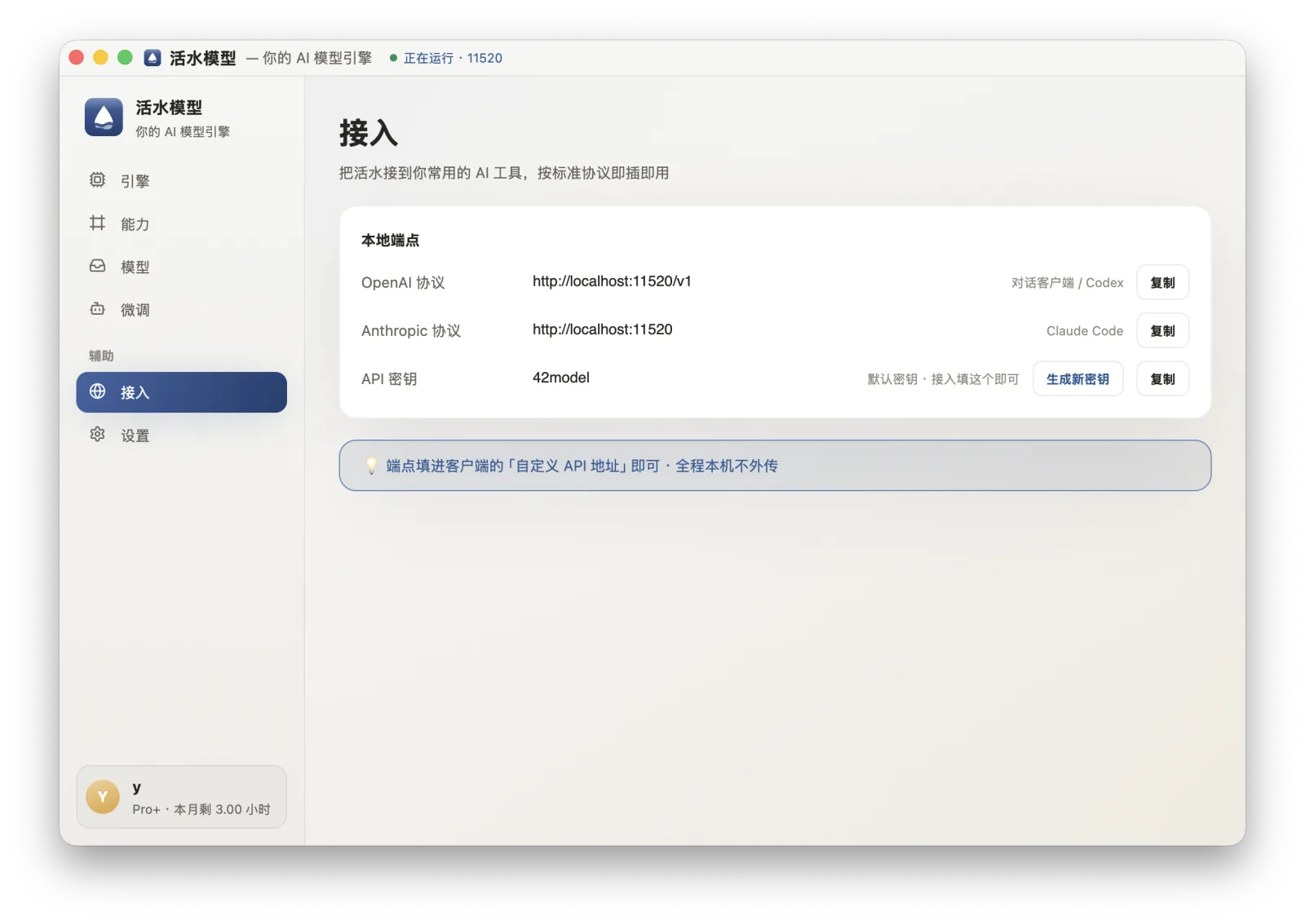 活水模型桌面版 · 接入