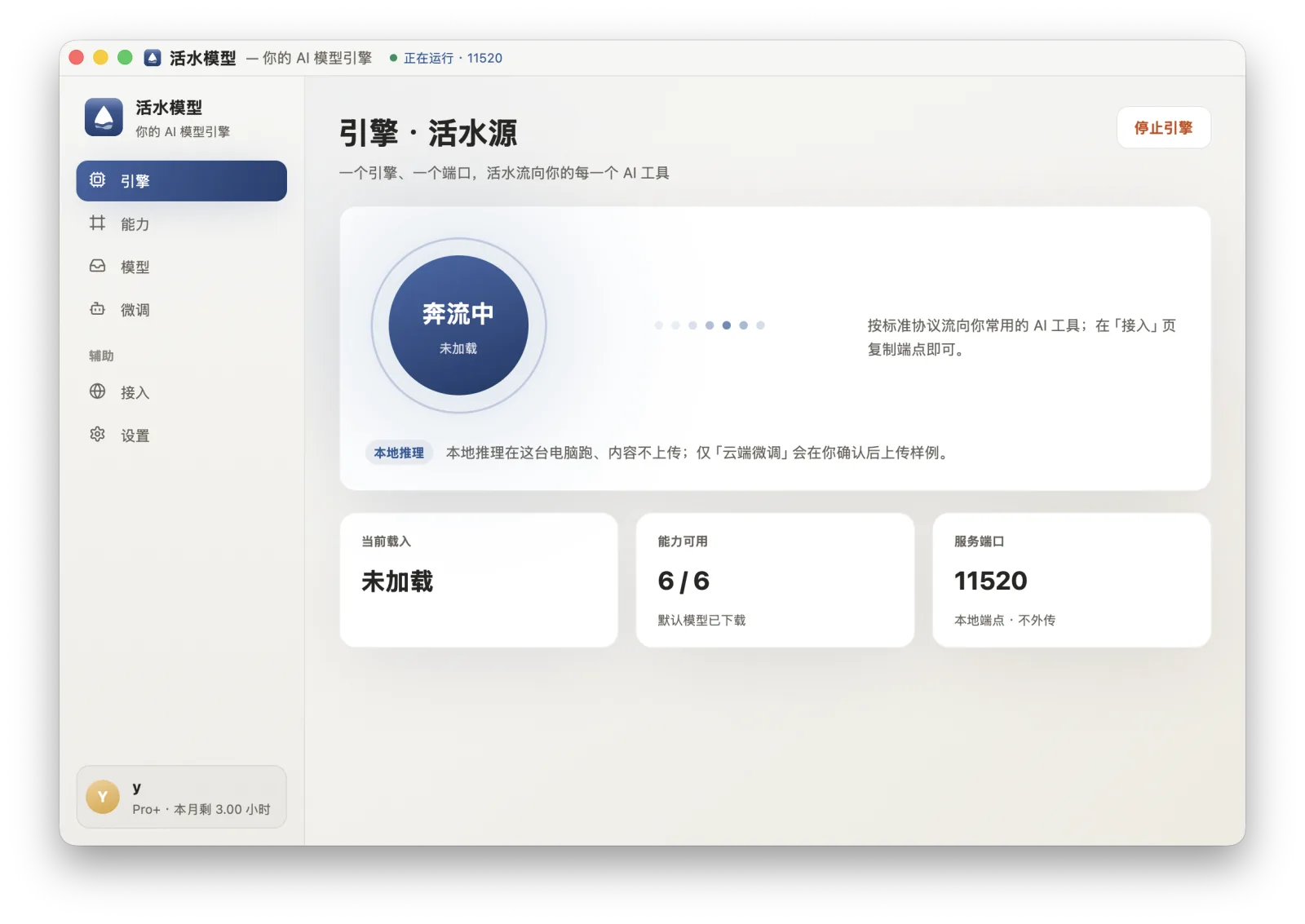 活水模型桌面版界面 · 本机引擎运行中