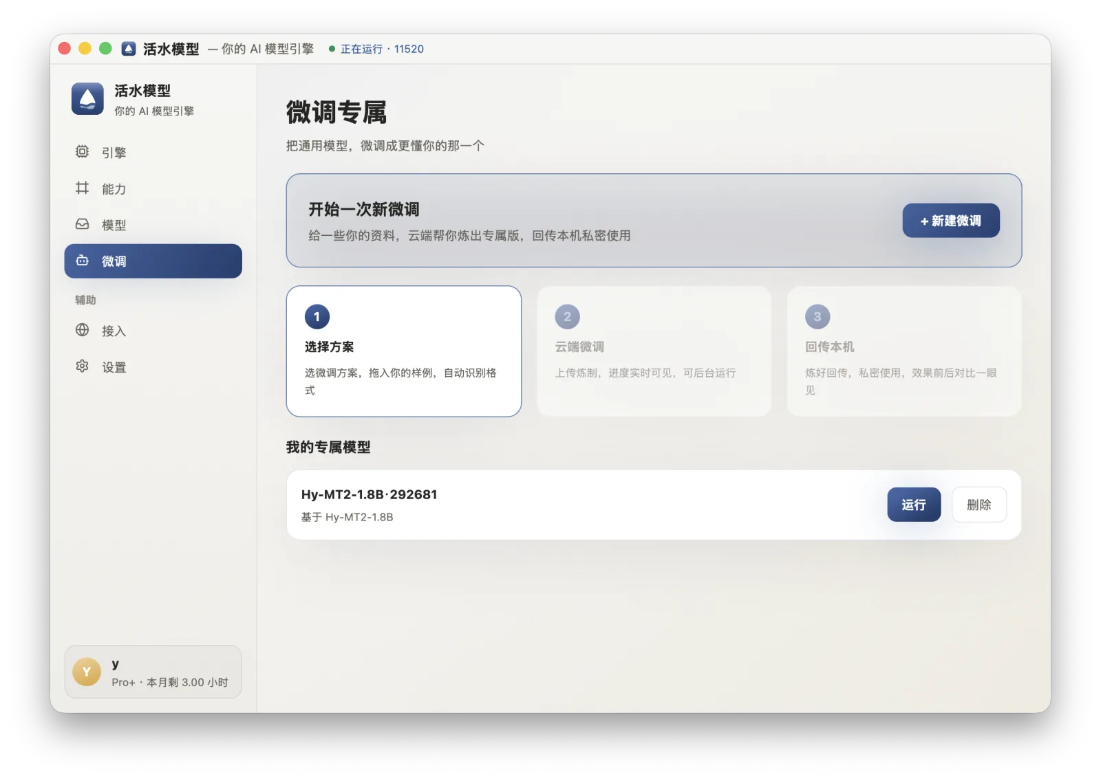 活水模型桌面版 · 微调专属