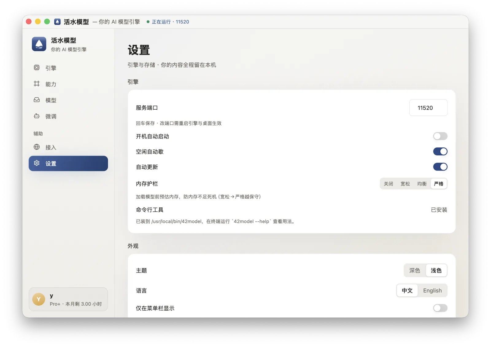 活水模型桌面版 · 设置